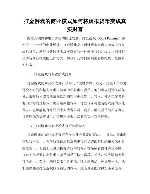 打金游戏的商业模式如何将虚拟货币变成真实财富