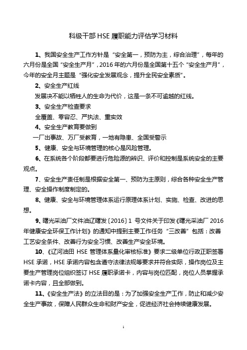 科级干部HSE履职能力评估学习材料