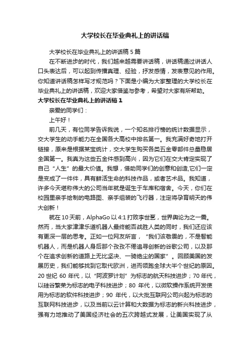 大学校长在毕业典礼上的讲话稿5篇