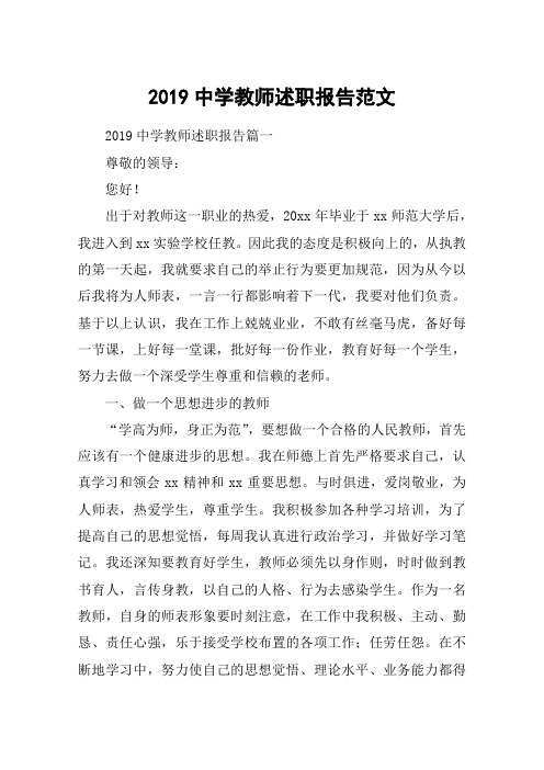 2019中学教师述职报告范文