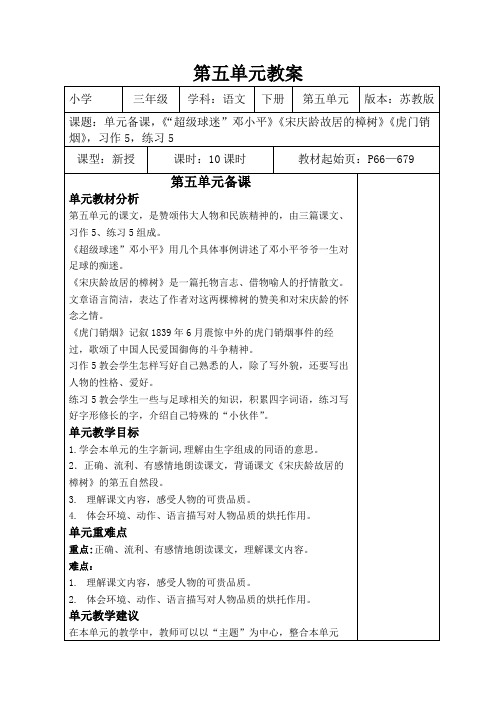 2019新苏教版语文三级下册第五单元教案.doc