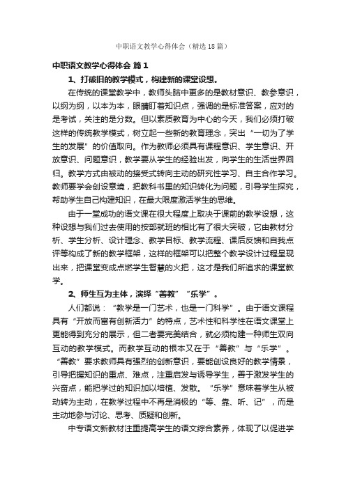 中职语文教学心得体会（精选18篇）