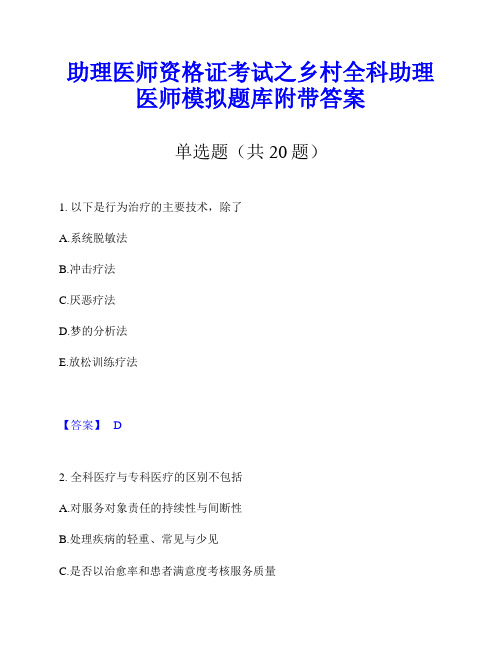 助理医师资格证考试之乡村全科助理医师模拟题库附带答案