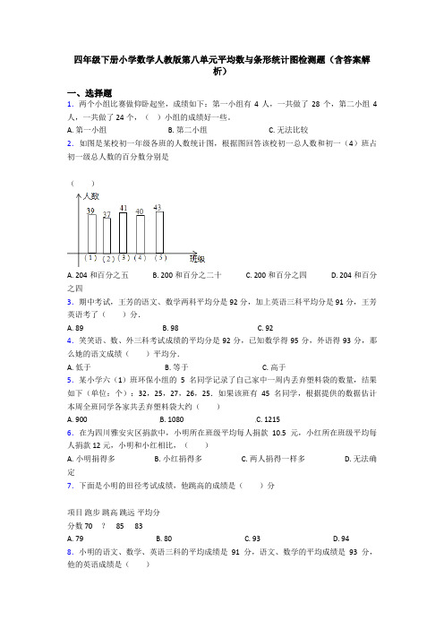 四年级下册小学数学人教版第八单元平均数与条形统计图检测题(含答案解析)