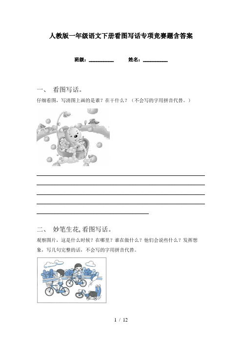 人教版一年级语文下册看图写话专项竞赛题含答案