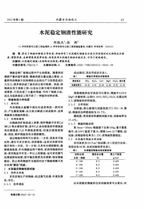 水泥稳定钢渣性能研究