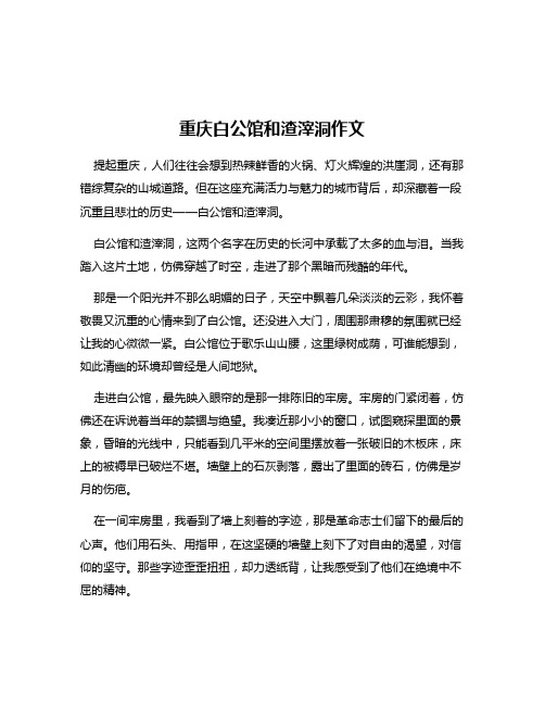 重庆白公馆和渣滓洞作文