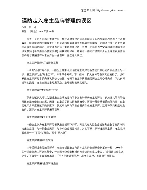 谨防走入雇主品牌管理的误区
