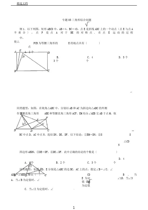 江苏省无锡地区中考数学选择填空压轴题专题5三角形综合问题(含答案)67