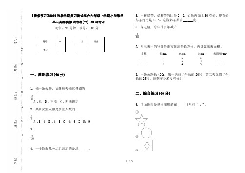 【暑假预习】2019秋季学期复习测试混合六年级上学期小学数学一单元真题模拟试卷卷(二)-8K可打印