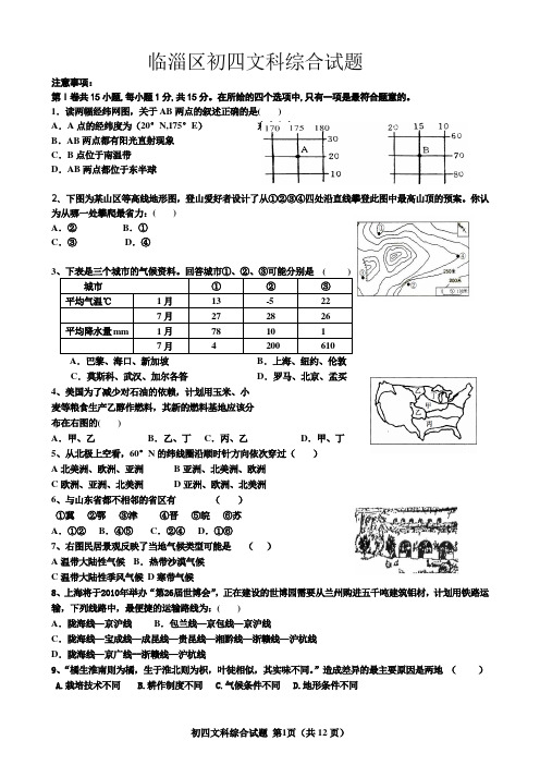 2009淄川初四文科综合试题