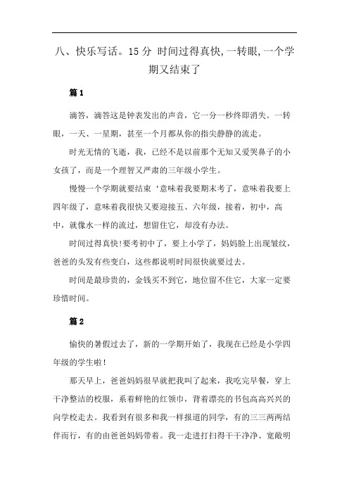 八、快乐写话。15分 时间过得真快,一转眼,一个学期又结束了