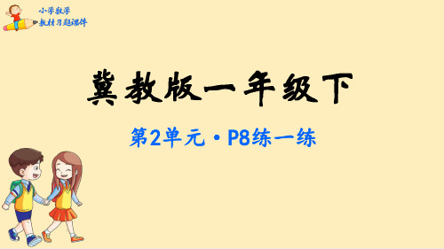 一年级下册数学课件-第2单元 认识钟表-冀教版(共13张PPT)