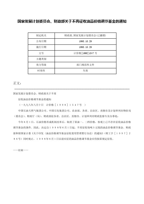 国家发展计划委员会、财政部关于不再征收油品价格调节基金的通知-计价格[1998]1547号