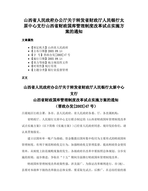 山西省人民政府办公厅关于转发省财政厅人民银行太原中心支行山西省财政国库管理制度改革试点实施方案的通知