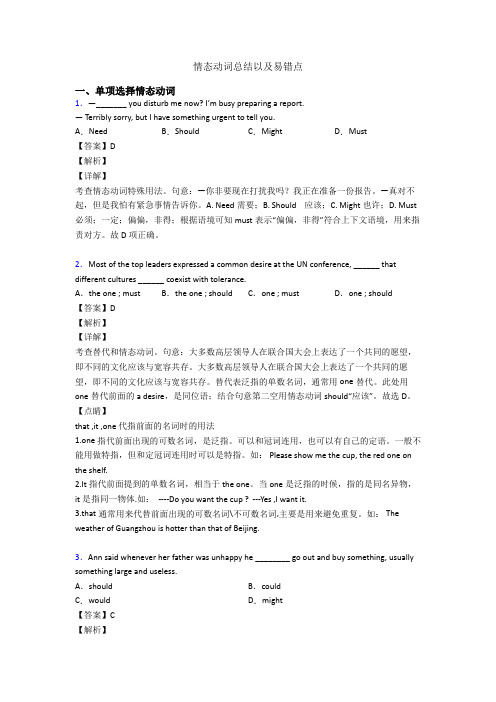 情态动词总结以及易错点