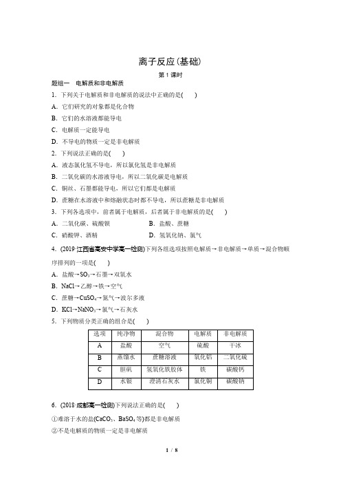 离子反应 第1课时(基础)同步测试【化学人教版高中】