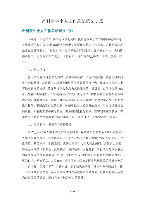产科医生个人工作总结范文6篇