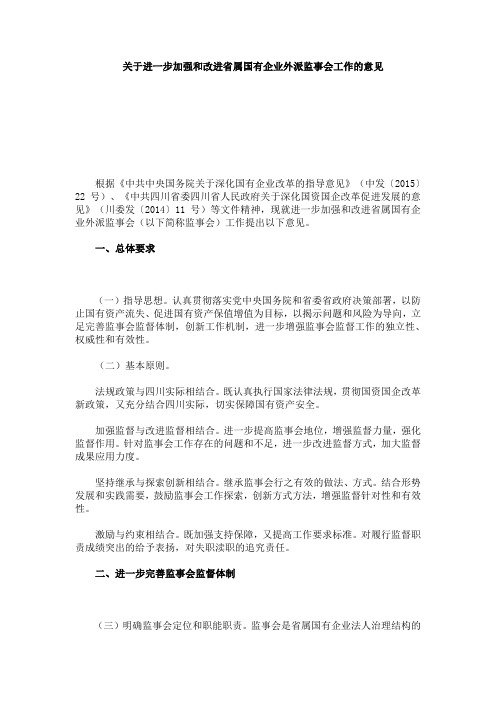 关于进一步加强和改进省属国有企业外派监事会工作的意见