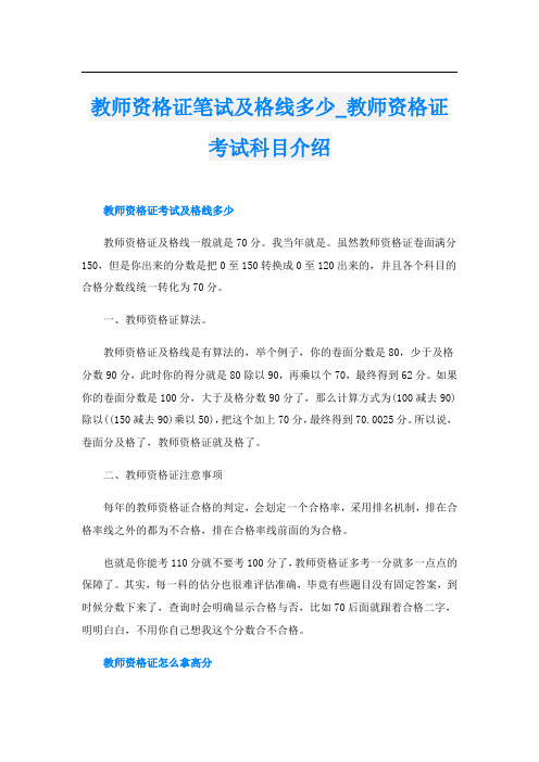 教师资格证笔试及格线多少_教师资格证考试科目介绍