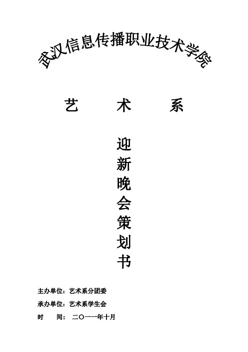 艺术系2011新老生交流会策划书.