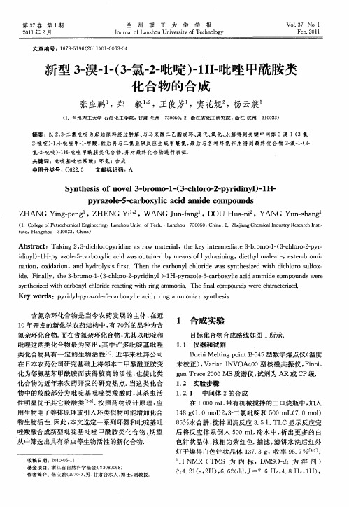 新型3-溴-1-(3-氯-2-吡啶)-1H-吡唑甲酰胺类化合物的合成