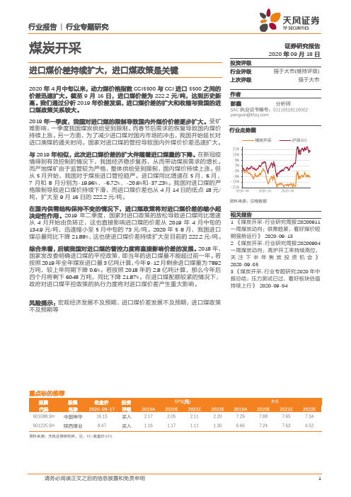 煤炭开采行业专题研究：进口煤价差持续扩大，进口煤政策是关键