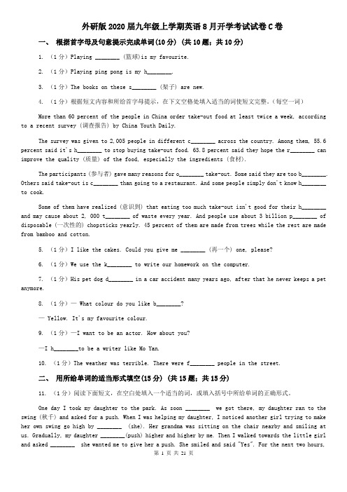 外研版2020届九年级上学期英语8月开学考试试卷C卷