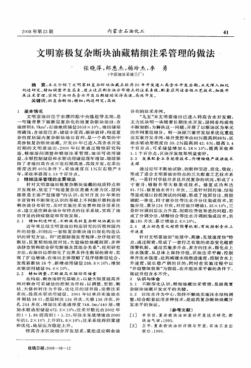 文明寨极复杂断块油藏精细注采管理的做法