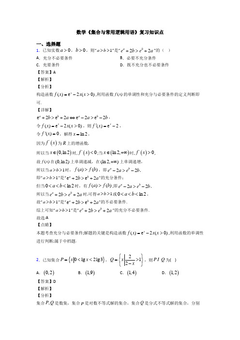 高考数学压轴专题2020-2021备战高考《集合与常用逻辑用语》单元汇编及解析