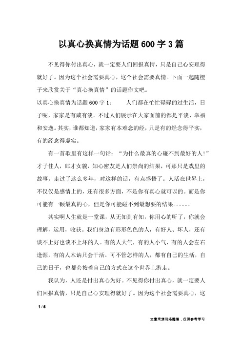 以真心换真情为话题600字3篇_话题作文