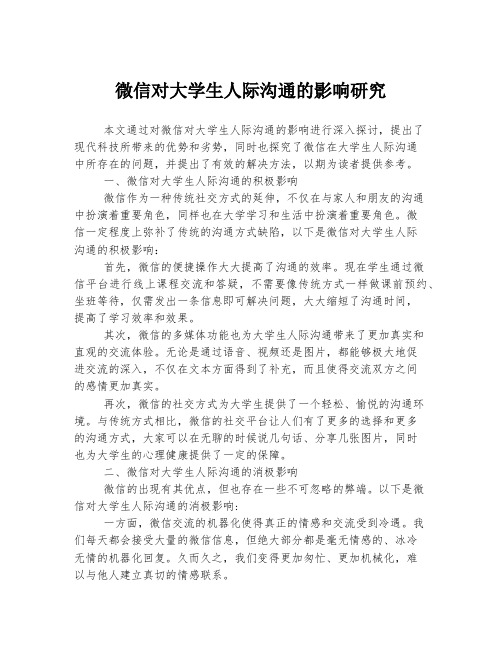 微信对大学生人际沟通的影响研究