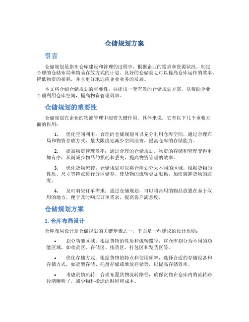 仓储规划方案