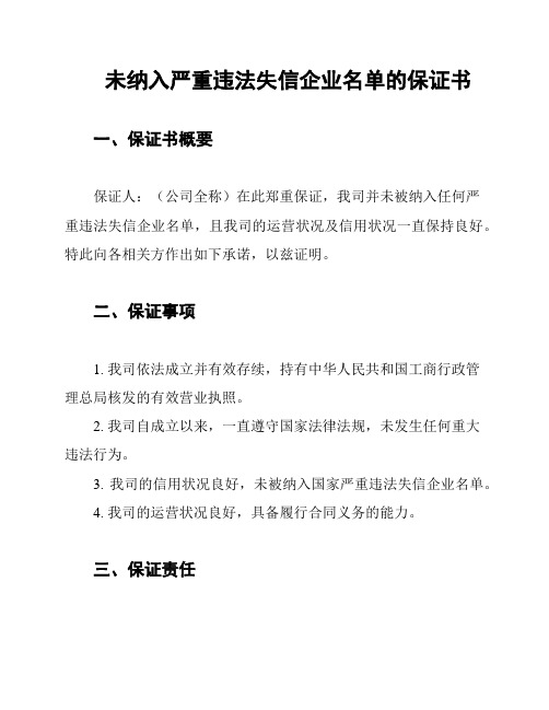 未纳入严重违法失信企业名单的保证书