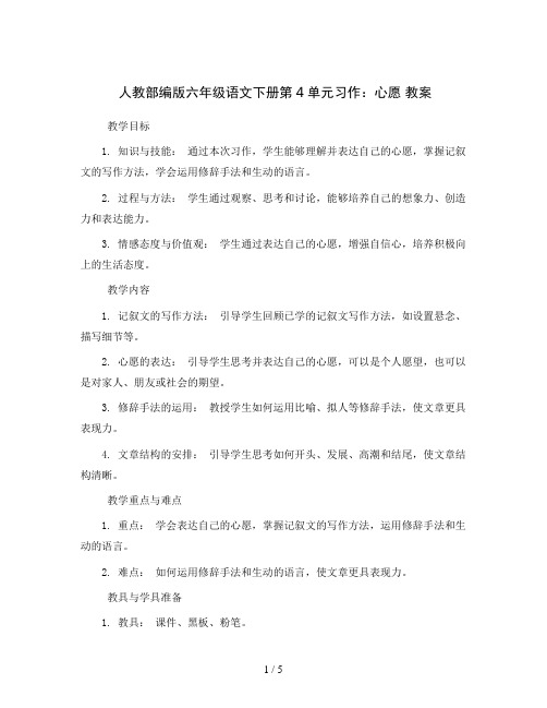 人教部编版六年级语文下册第4单元习作：心愿 教案