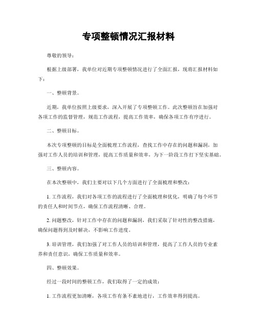 专项整顿情况汇报材料