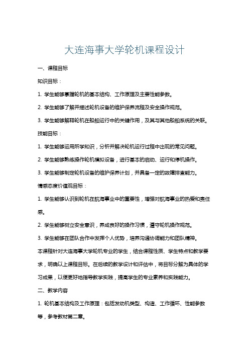 大连海事大学轮机课程设计