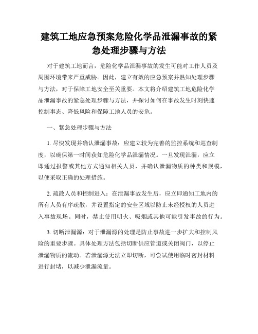 建筑工地应急预案危险化学品泄漏事故的紧急处理步骤与方法