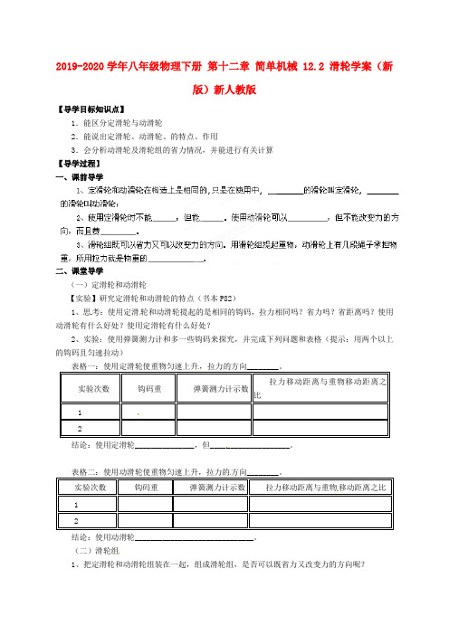 2019-2020学年八年级物理下册 第十二章 简单机械 12.2 滑轮学案(新版)新人教版.doc