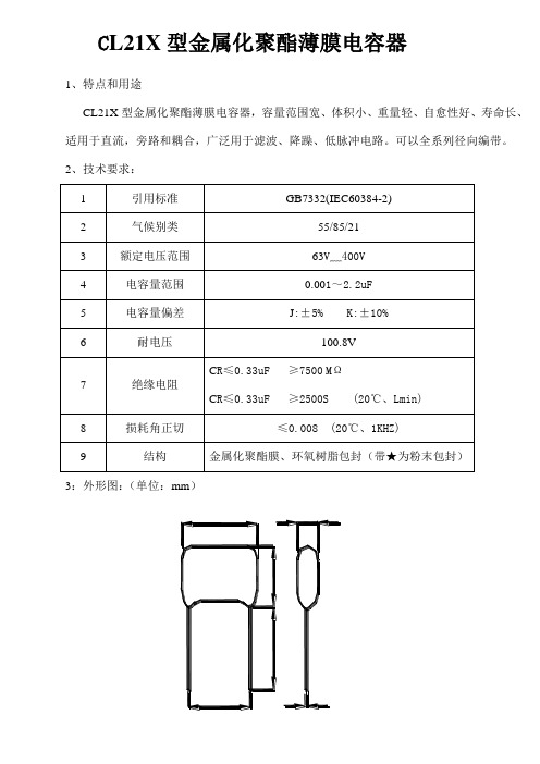 CL21X型金属化聚酯薄膜电容器