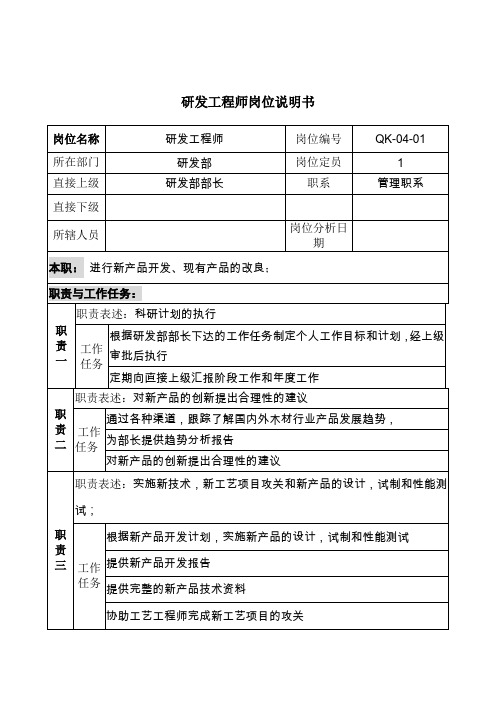 某公司研发部研发工程师岗位说明书