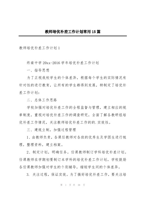 教师培优补差工作计划常用15篇