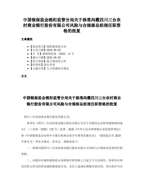 中国银保监会绵阳监管分局关于核准冯霞四川三台农村商业银行股份有限公司风险与合规部总经理任职资格的批复