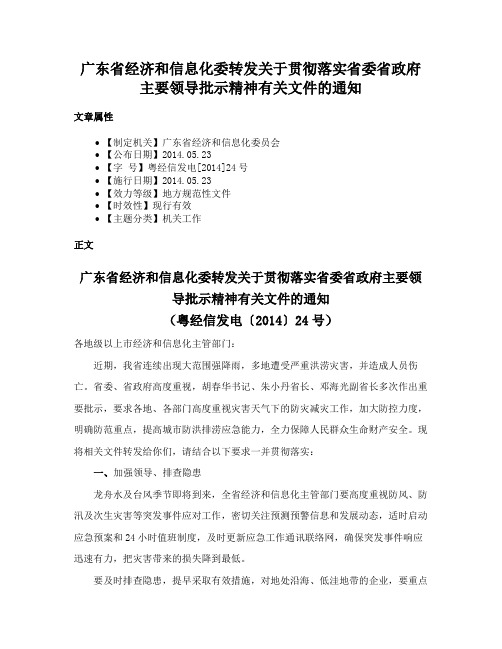 广东省经济和信息化委转发关于贯彻落实省委省政府主要领导批示精神有关文件的通知