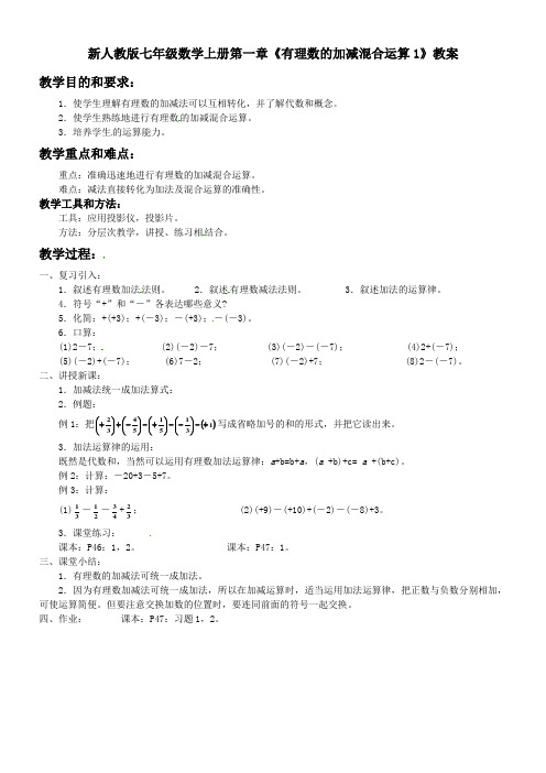 【最新】人教版七年级数学上册第一章《有理数的加减混合运算1》教案