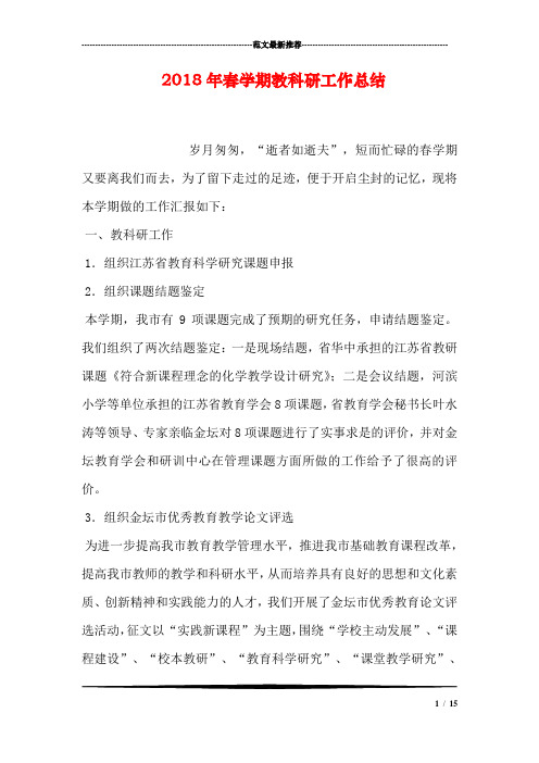 2018年春学期教科研工作总结