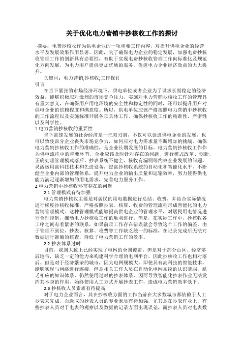 关于优化电力营销中抄核收工作的探讨