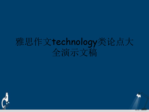 雅思作文technology类论点大全演示文稿