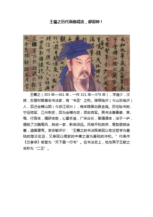 王羲之历代画像精选，都很帅！