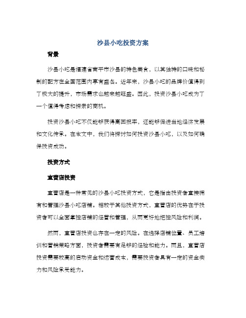 沙县小吃投资方案